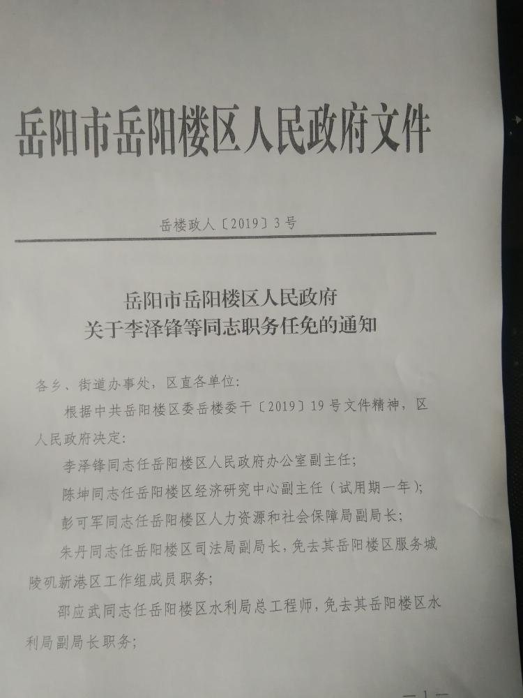 岳阳楼区财政局最新人事任命，塑造未来财政蓝图