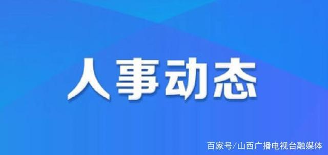 吉卡乡最新人事任命，新篇章的开启