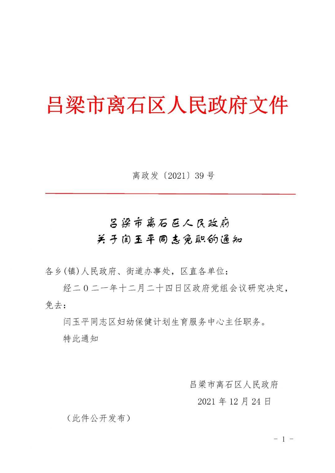 离石区人民政府办公室人事任命，构建新时代政府管理团队新篇章