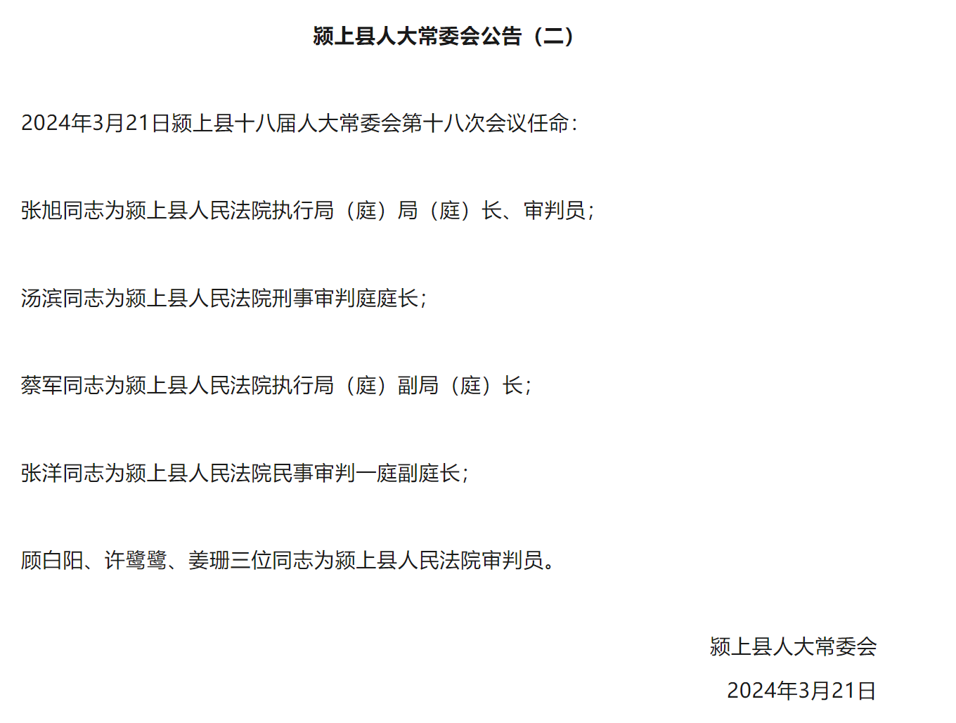 淮上区人民政府办公室人事任命，激发新动能，共筑未来新篇章